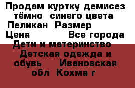 Продам куртку демисез. тёмно_ синего цвета . Пеликан, Размер - 8 .  › Цена ­ 1 000 - Все города Дети и материнство » Детская одежда и обувь   . Ивановская обл.,Кохма г.